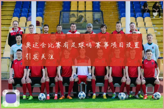 奥运会比赛有足球吗 赛事项目设置引发关注