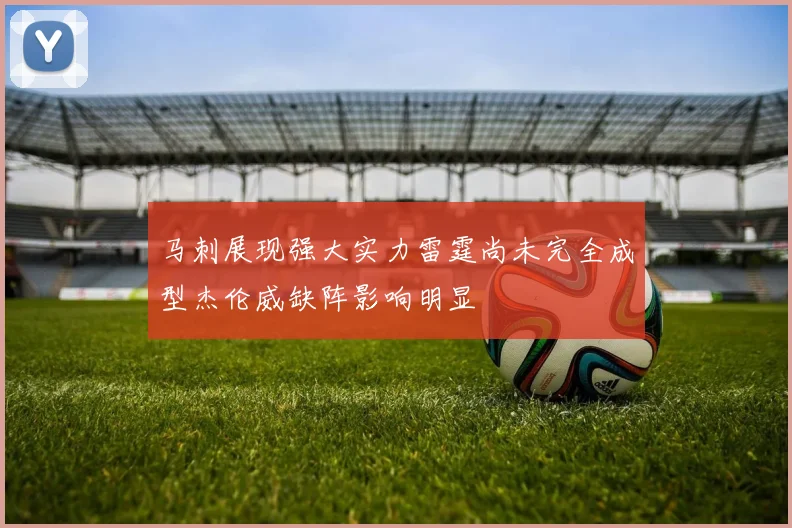 马刺展现强大实力雷霆尚未完全成型杰伦威缺阵影响明显