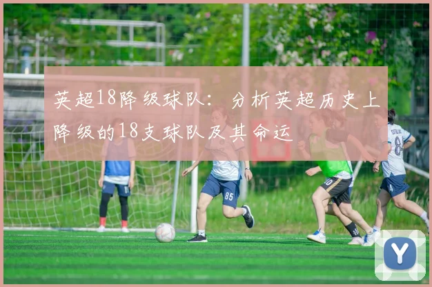 英超18降级球队：分析英超历史上降级的18支球队及其命运