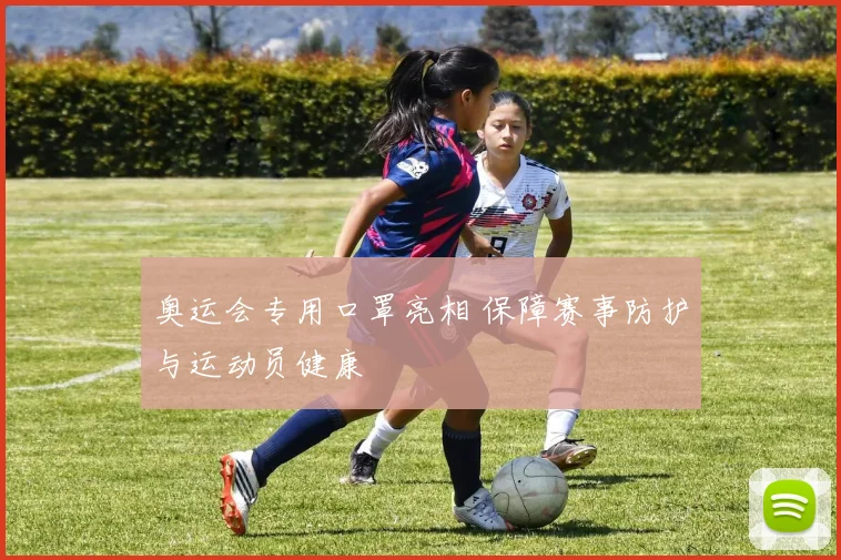 奥运会专用口罩亮相 保障赛事防护与运动员健康