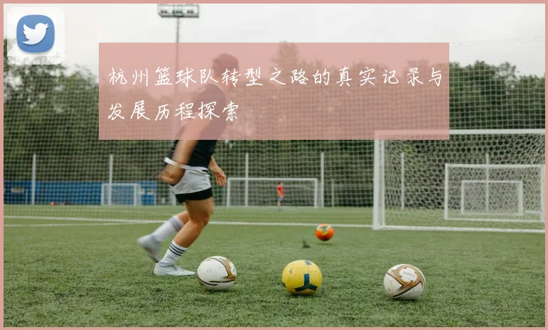 杭州篮球队转型之路的真实记录与发展历程探索