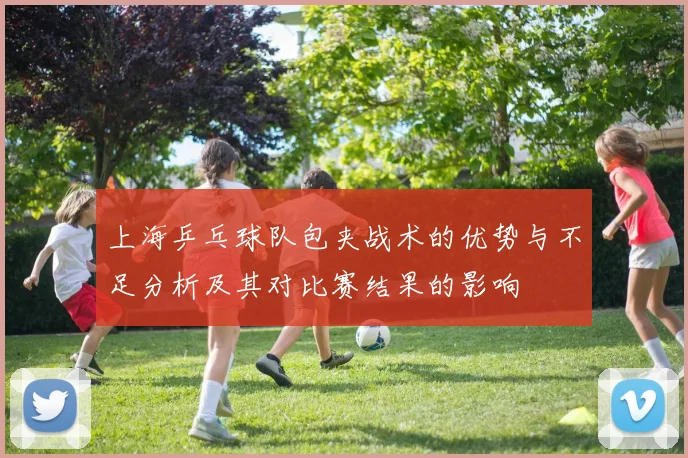 上海乒乓球队包夹战术的优势与不足分析及其对比赛结果的影响